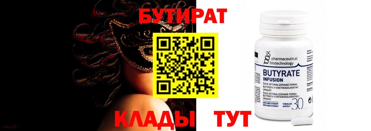 БУТИРАТ 1.4BDO Магадан