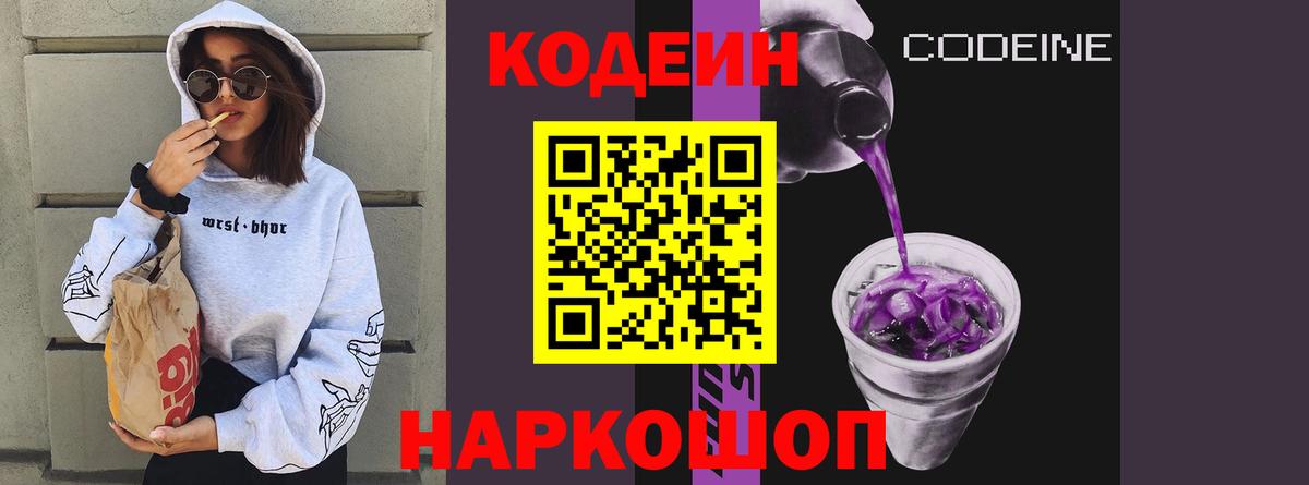 Кодеиновый сироп Lean Purple Drank Магадан